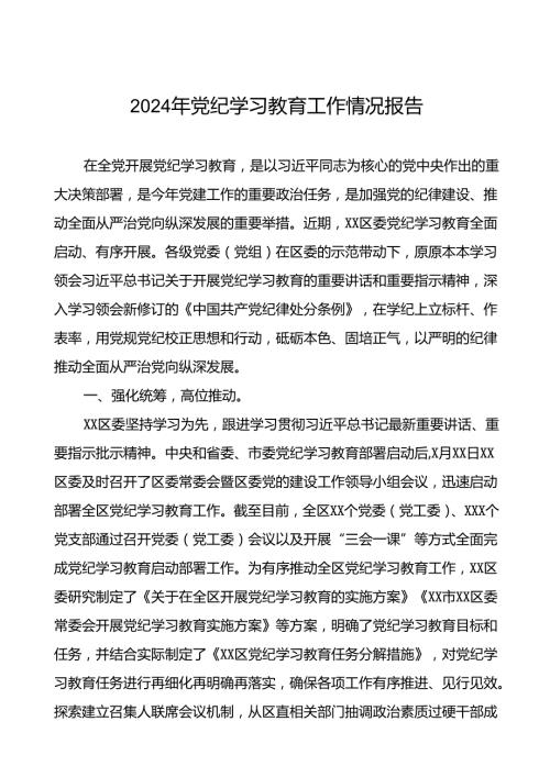 2024年党纪学习教育开展情况阶段性工作总结报告精选范文(十二篇).docx