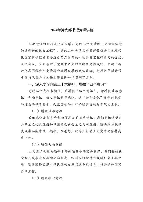 （7篇）2024年党支部书记党课讲稿集合.docx
