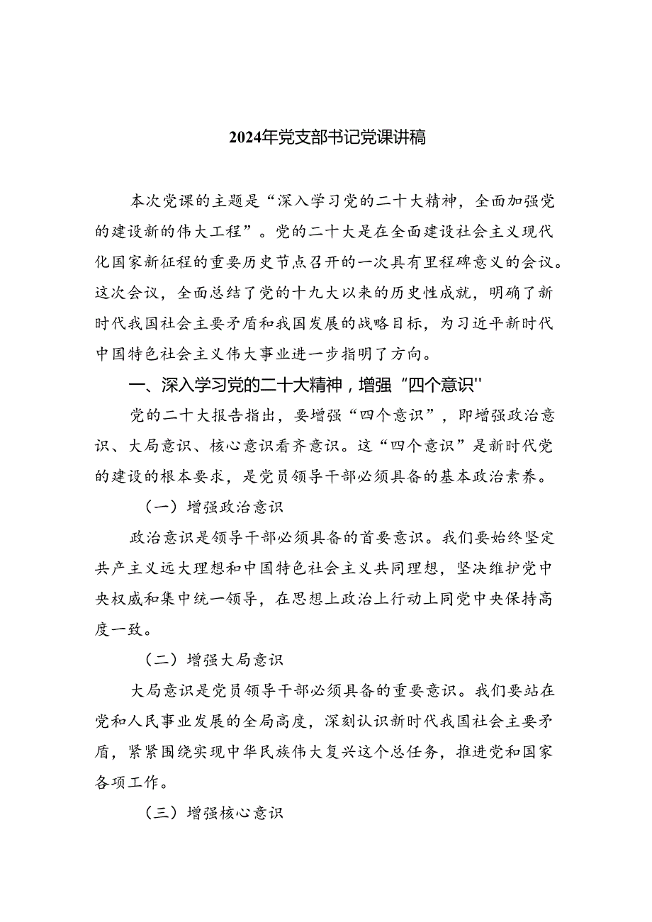 （7篇）2024年党支部书记党课讲稿集合.docx_第1页