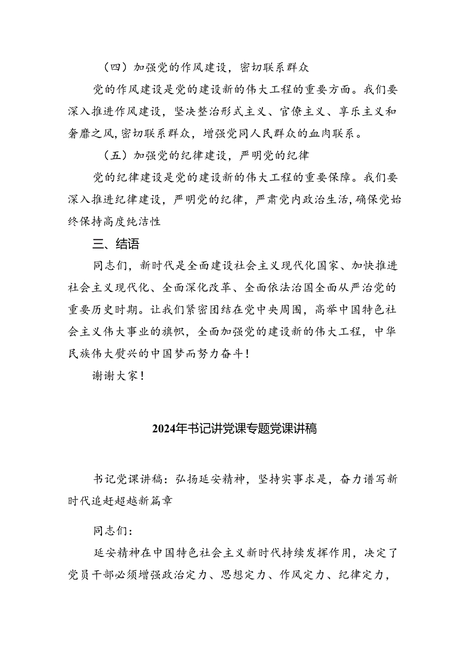 （7篇）2024年党支部书记党课讲稿集合.docx_第3页
