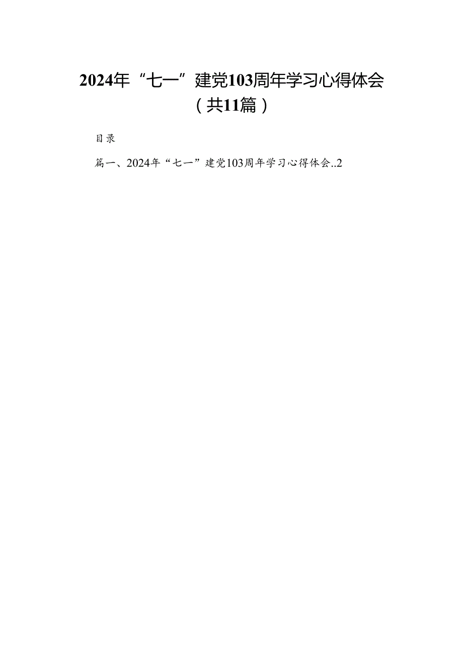 (11篇)2024年“七一”建党103周年学习心得体会（详细版）.docx_第1页