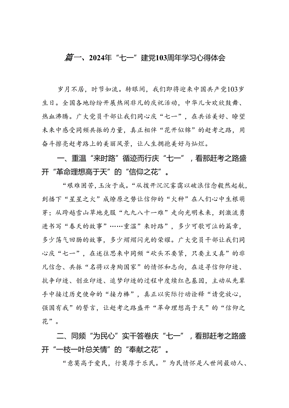 (11篇)2024年“七一”建党103周年学习心得体会（详细版）.docx_第2页