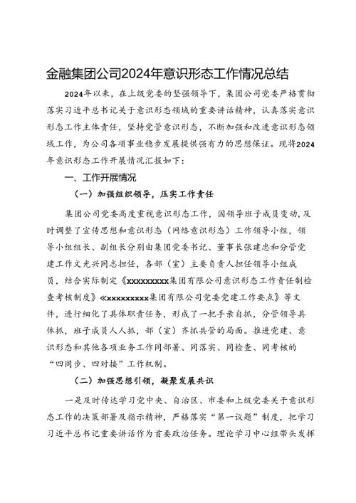 金融集团公司2024年意识形态工作情况总结.docx