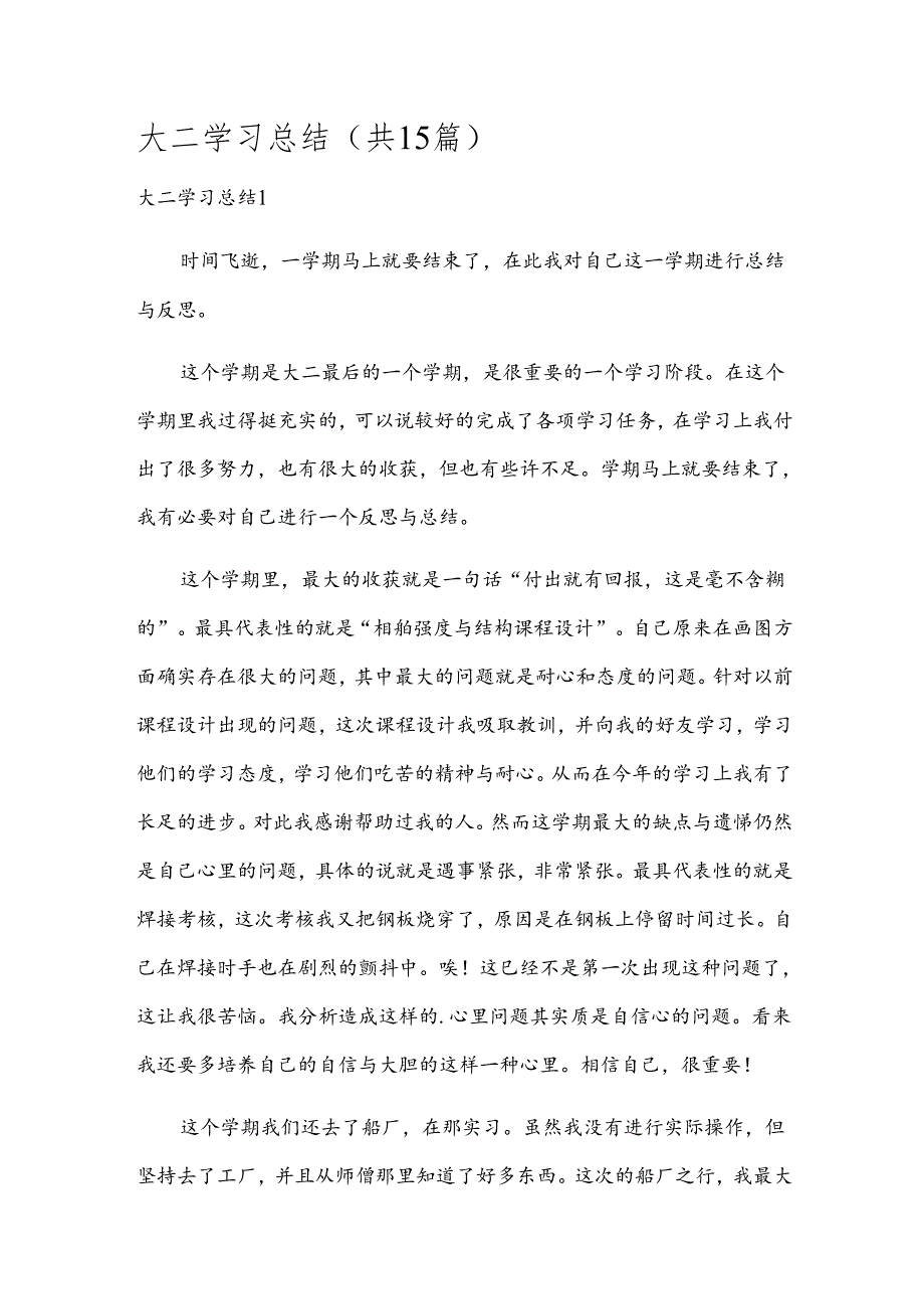 大二学习总结（共15篇）.docx_第1页