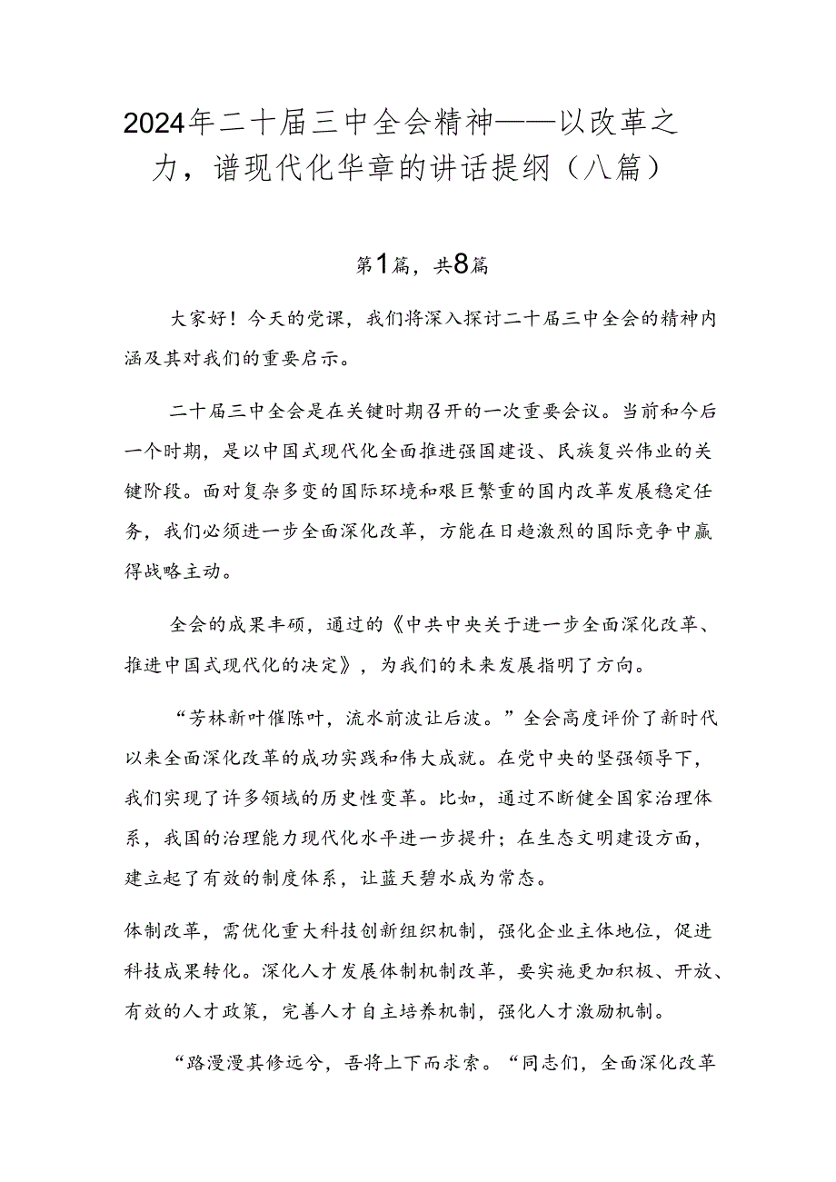 2024年二十三中全会精神——以改革之力谱现代化华章的讲话提纲（八篇）.docx_第1页