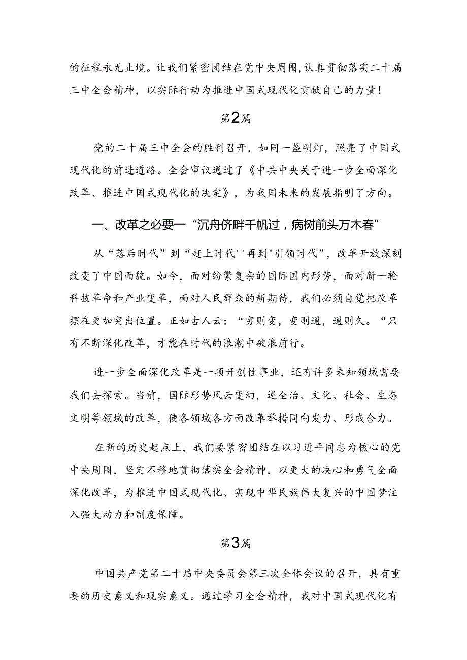 2024年二十三中全会精神——以改革之力谱现代化华章的讲话提纲（八篇）.docx_第2页