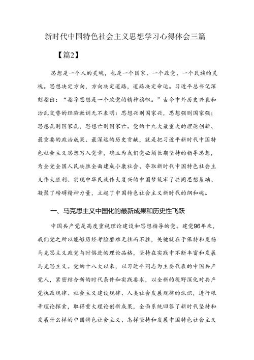 新时代中国特色社会主义思想学习心得体会三篇.docx