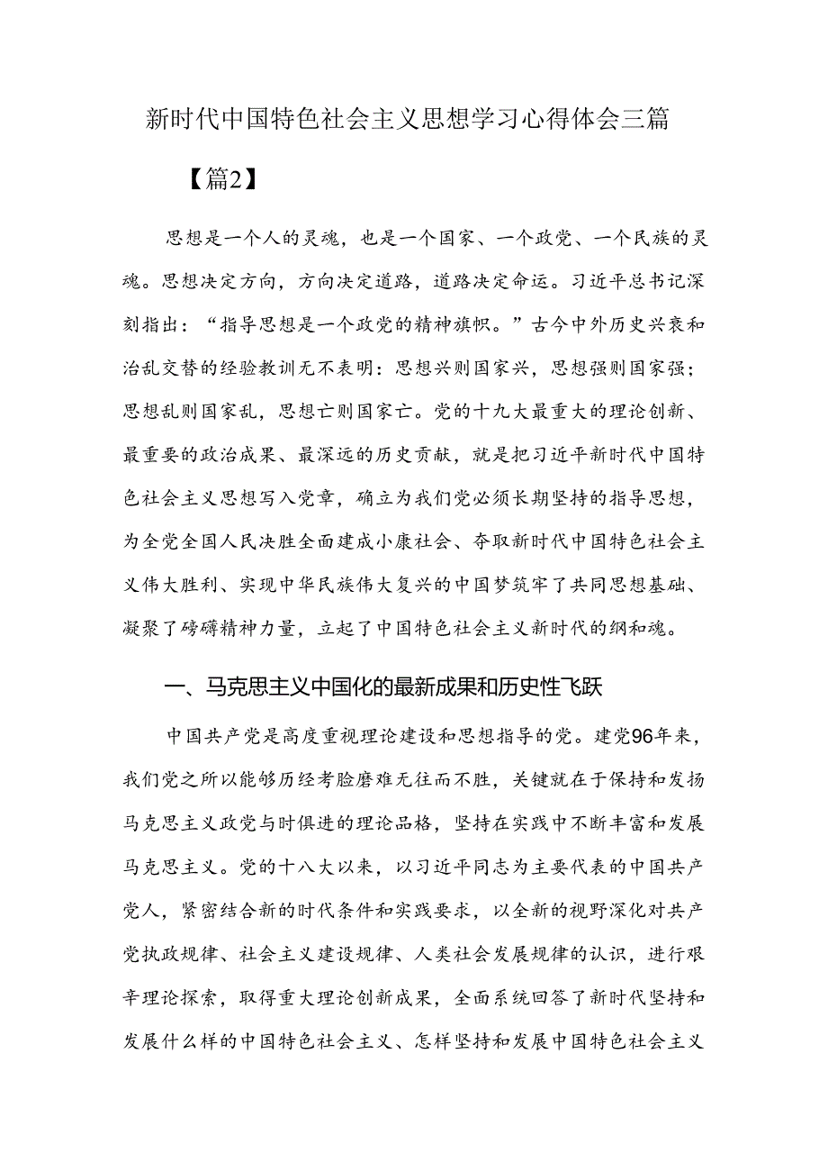 新时代中国特色社会主义思想学习心得体会三篇.docx_第1页