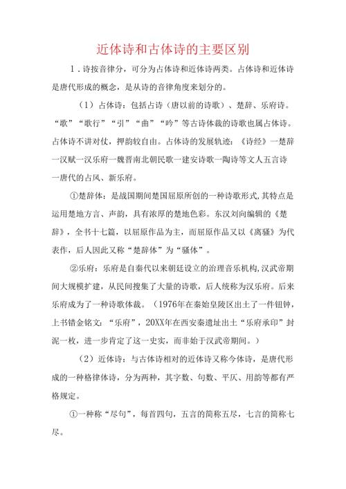 近体诗和古体诗的主要区别.docx