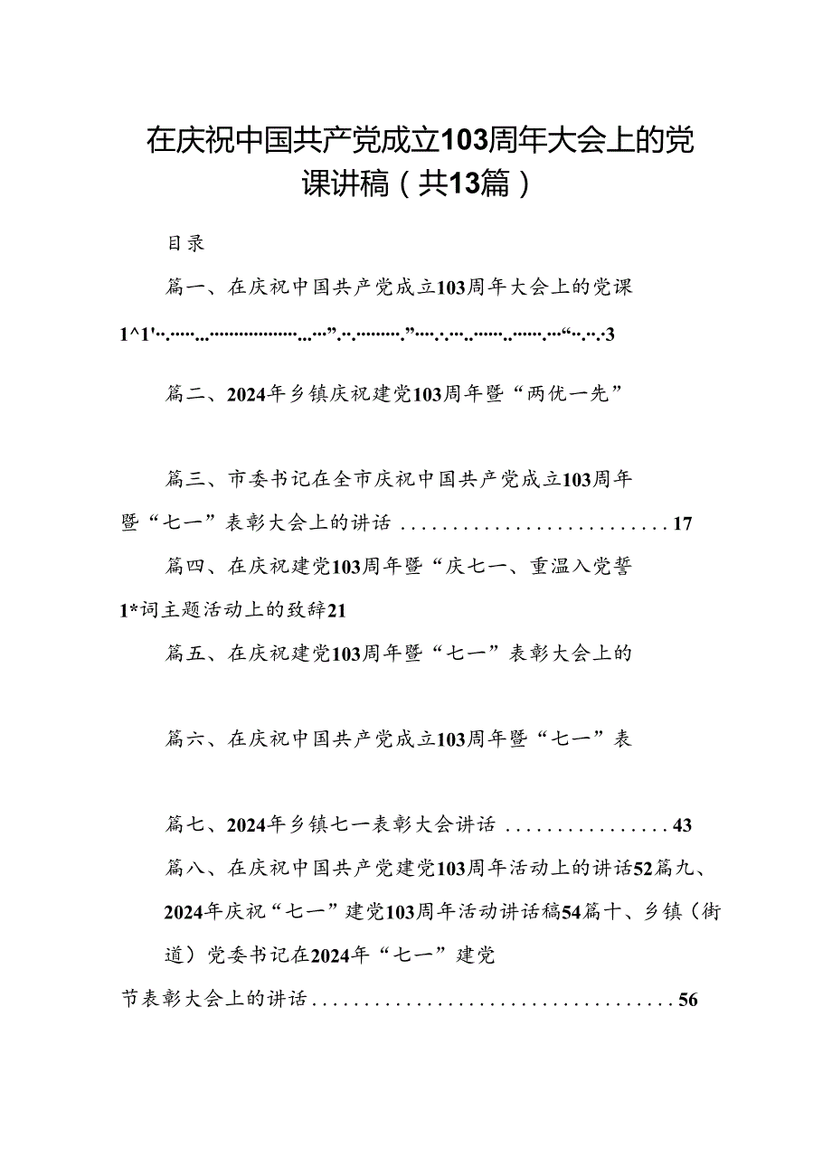 在庆祝中国共产党成立103周年大会上的党课讲稿13篇（详细版）.docx_第1页