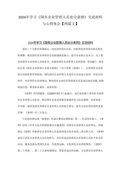 2024年学习《国有企业管理人员处分条例》交流材料与心得体会【两篇文】.docx