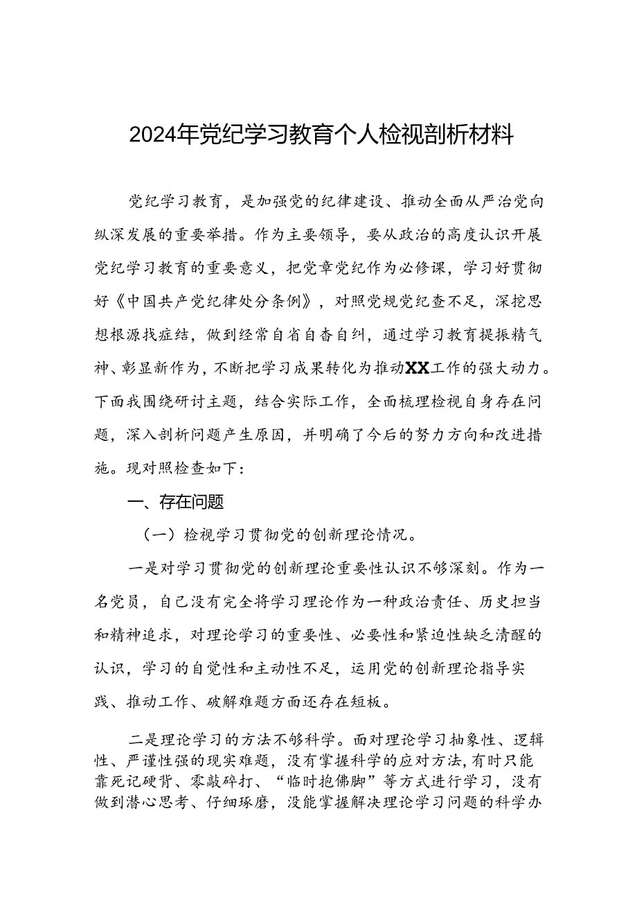 九篇党支部班子2024年党纪学习教育专题民主生活会对照检查材料.docx_第1页