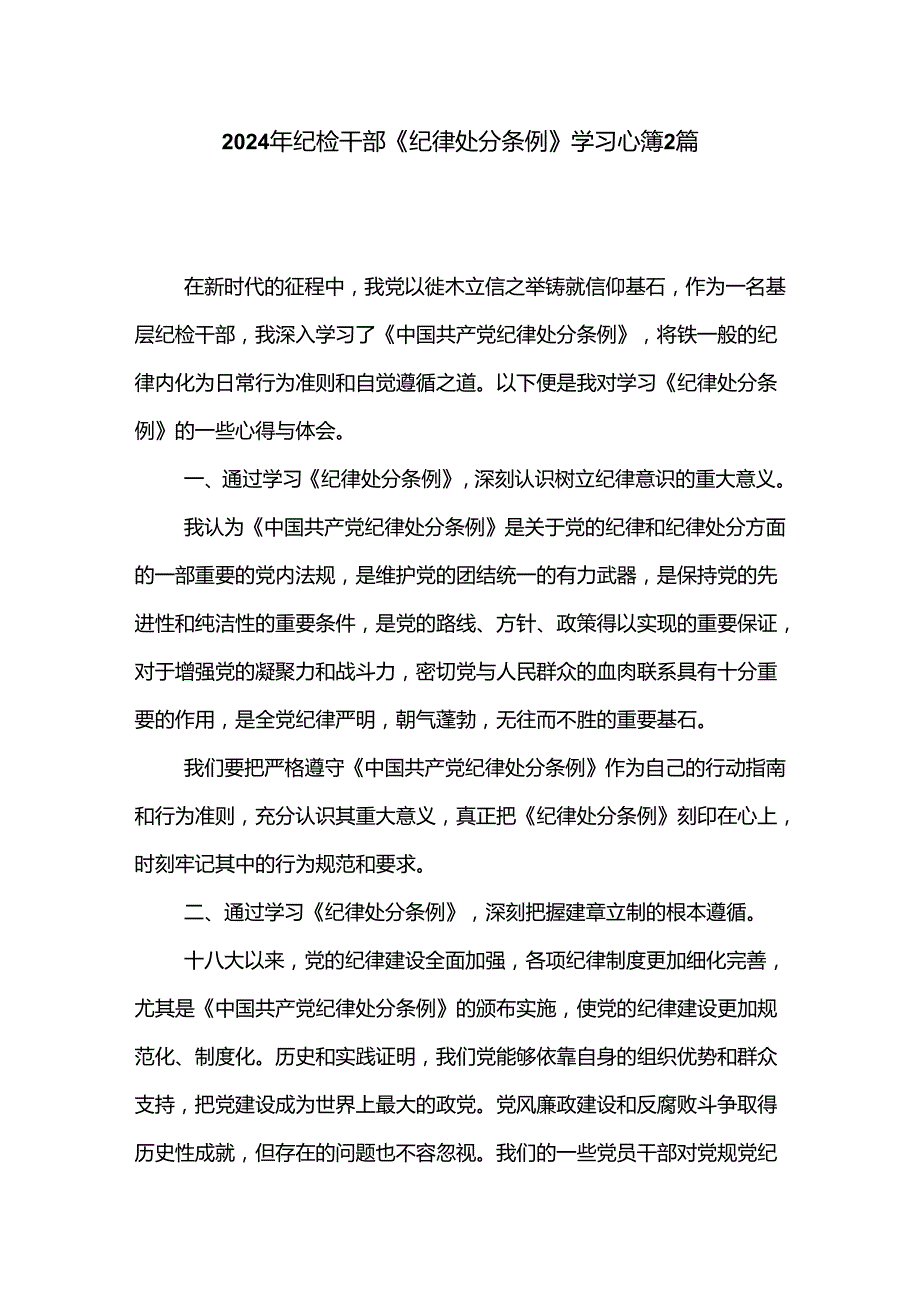 2024年纪检干部《纪律处分条例》学习心得2篇.docx_第1页