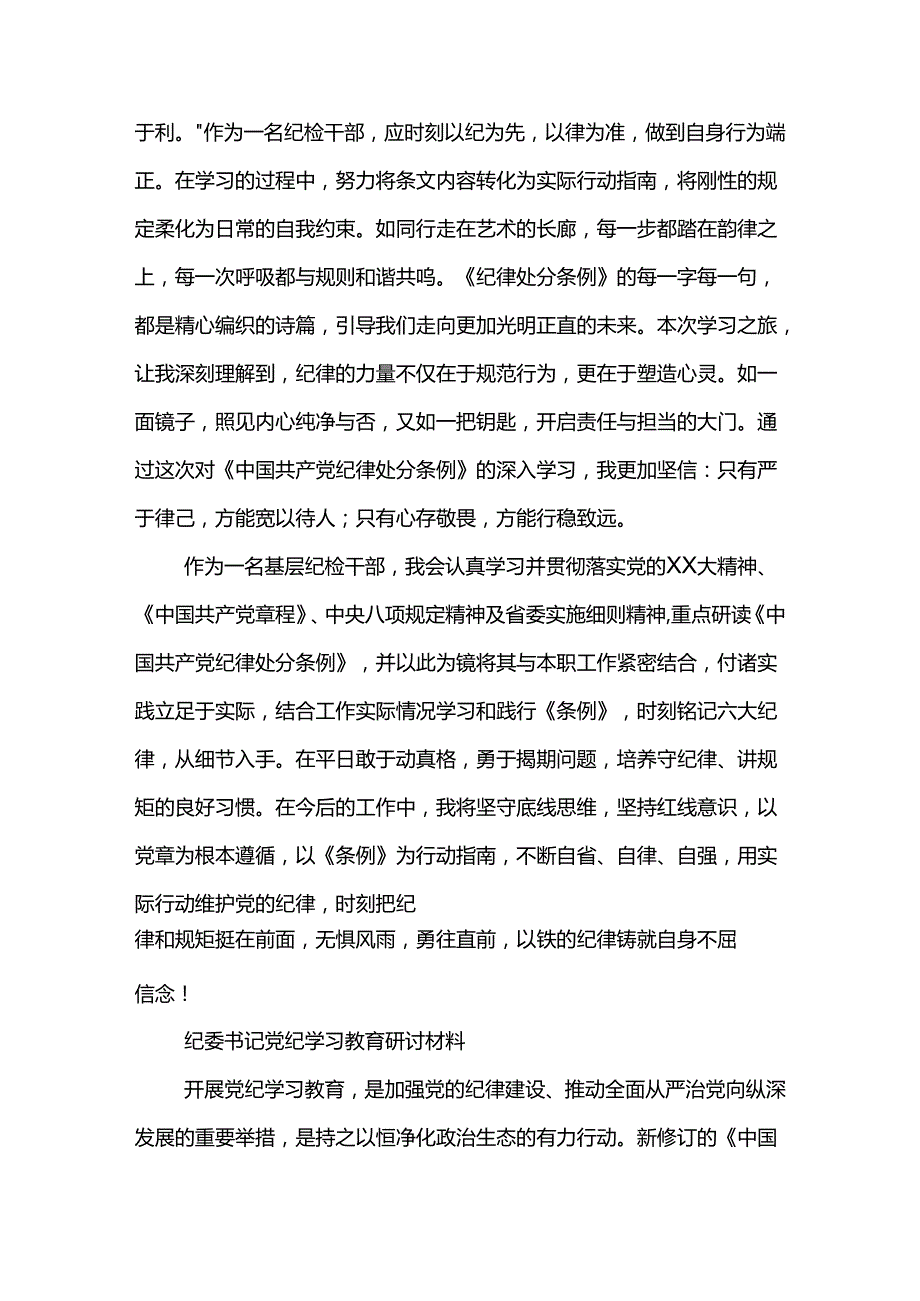2024年纪检干部《纪律处分条例》学习心得2篇.docx_第3页