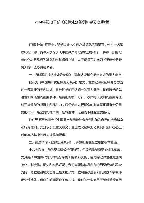 2024年纪检干部《纪律处分条例》学习心得2篇.docx