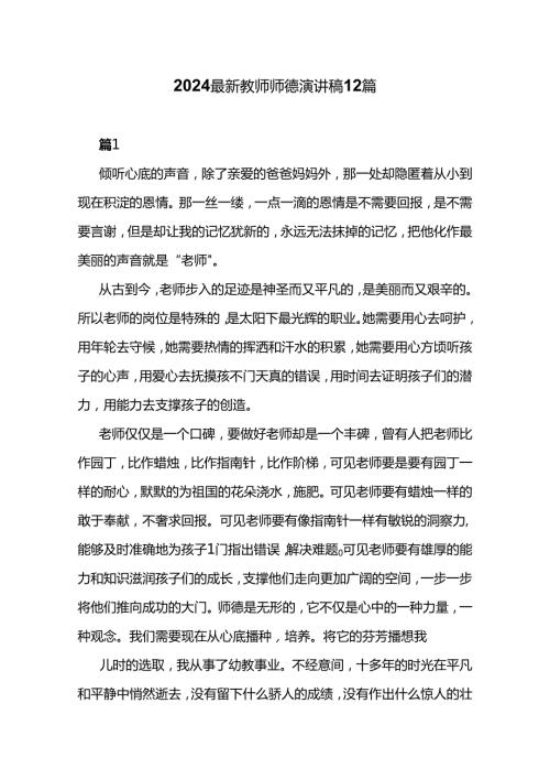 2024最新教师师德演讲稿12篇.docx