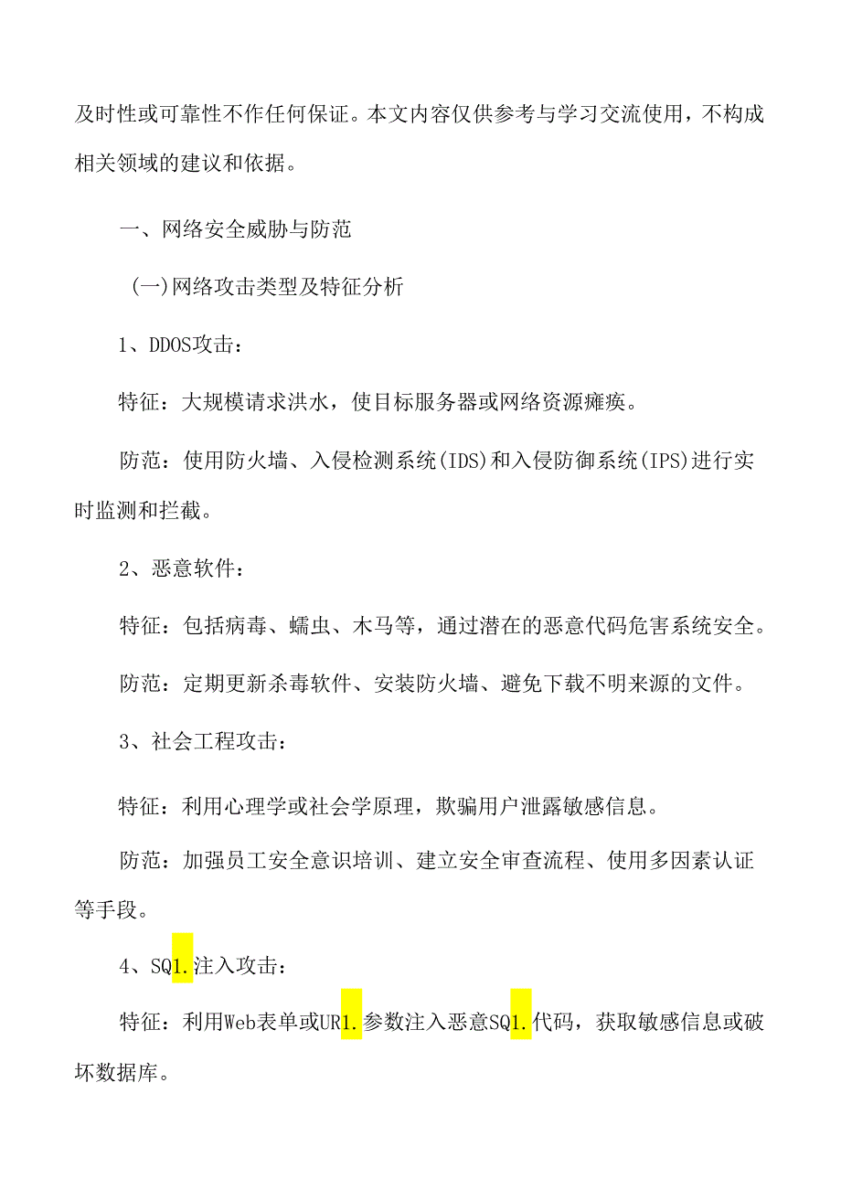 移动互联网流量网络安全威胁与防范分析.docx_第3页