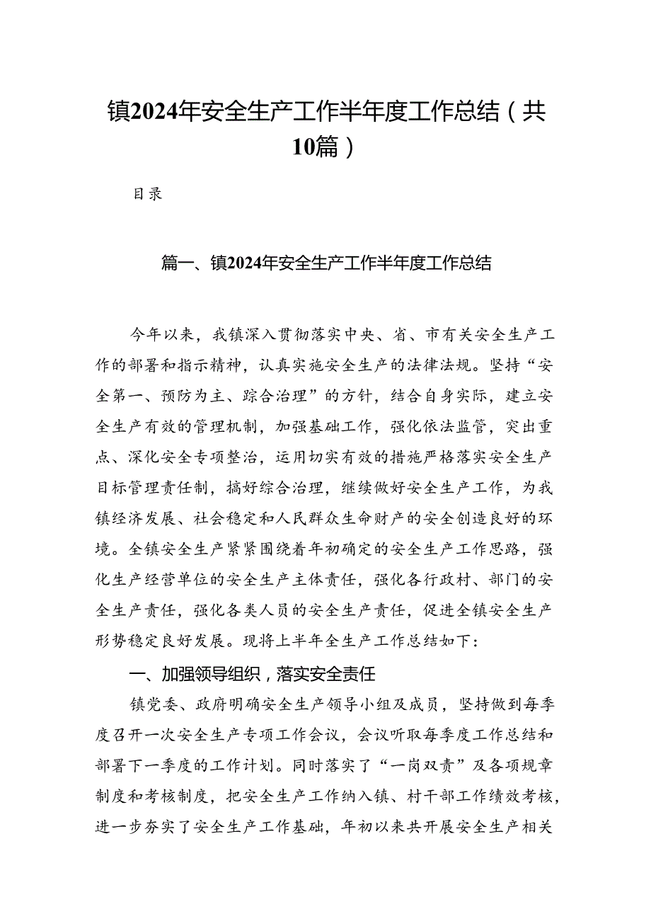 镇2024年安全生产工作半工作总结十篇（精选）.docx_第1页