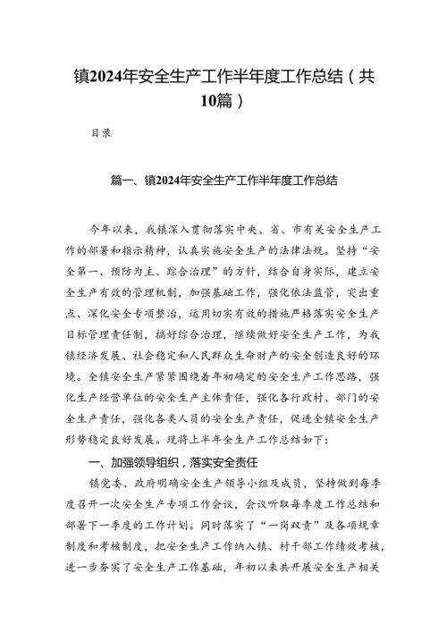 镇2024年安全生产工作半工作总结十篇（精选）.docx