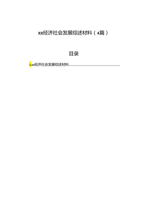 xx经济社会发展综述材料（4篇）.docx