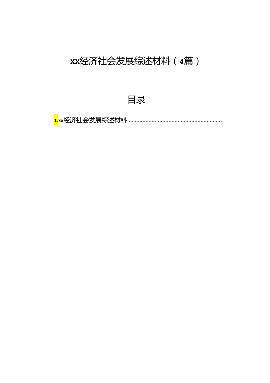 xx经济社会发展综述材料（4篇）.docx_第1页