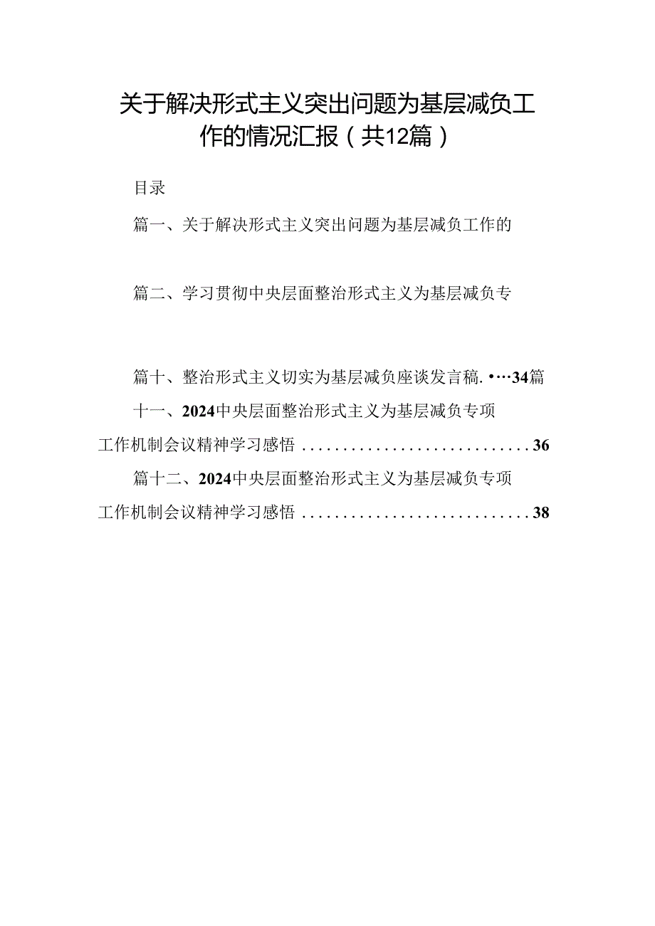 关于解决形式主义突出问题为基层减负工作的情况汇报(精选12篇).docx_第1页