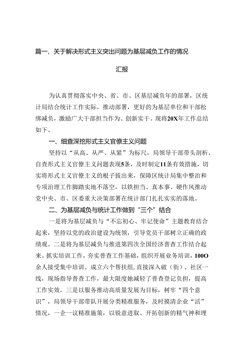 关于解决形式主义突出问题为基层减负工作的情况汇报(精选12篇).docx_第2页