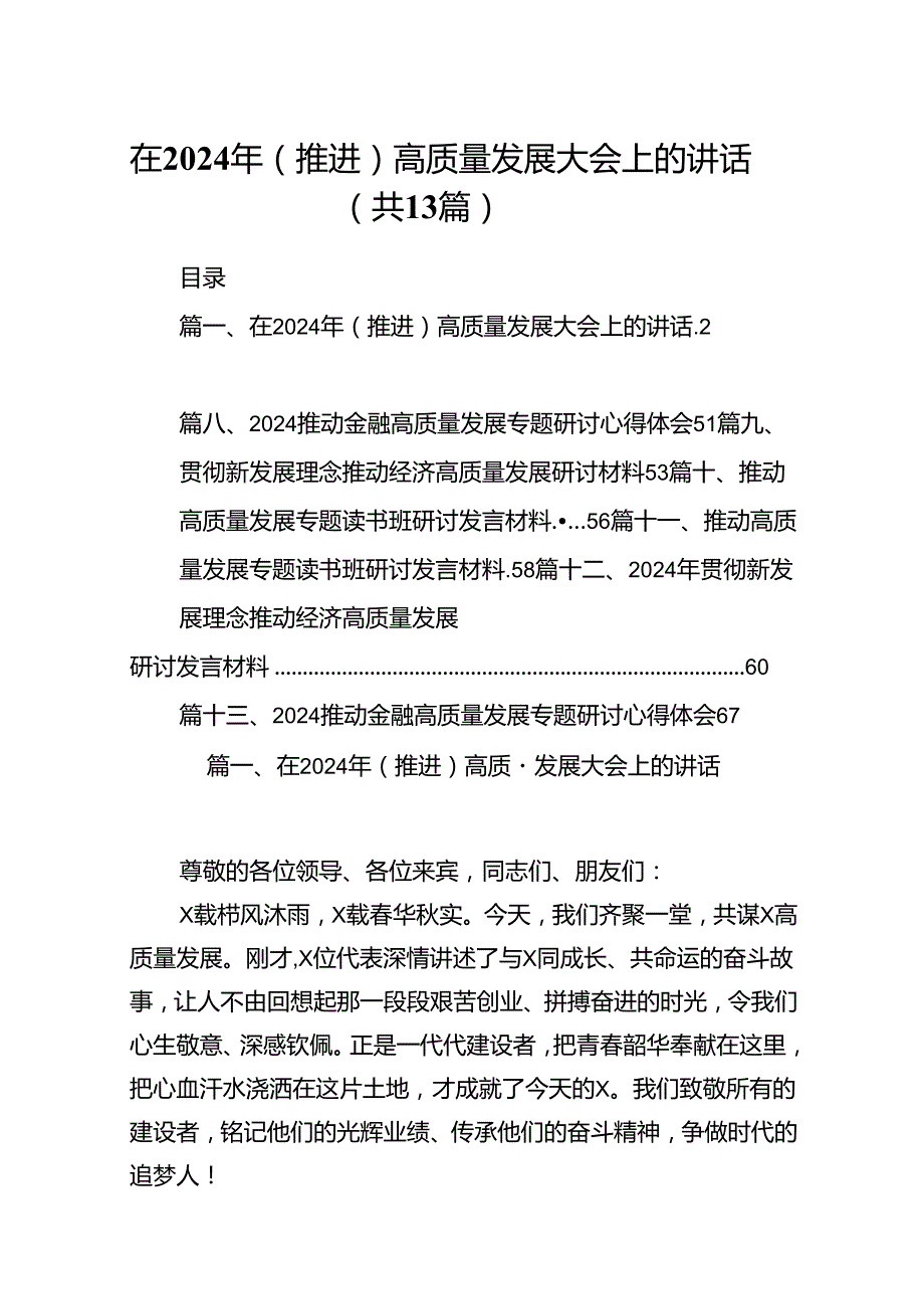 在2024年（推进）高质量发展大会上的讲话(精选13篇模板).docx_第1页