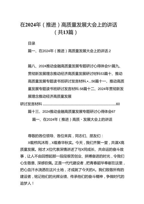 在2024年（推进）高质量发展大会上的讲话(精选13篇模板).docx