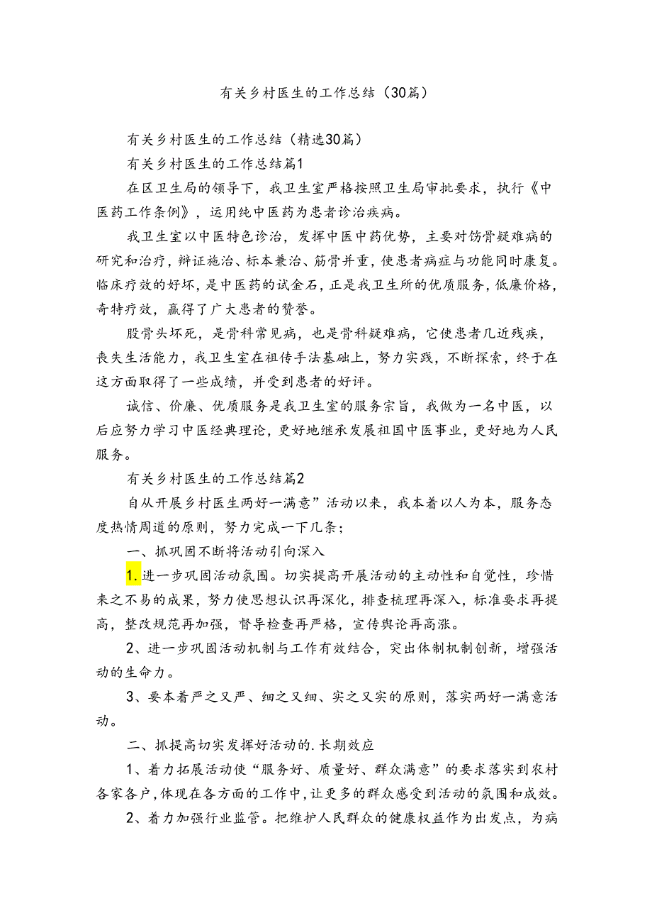 有关乡村医生的工作总结（30篇）.docx_第1页