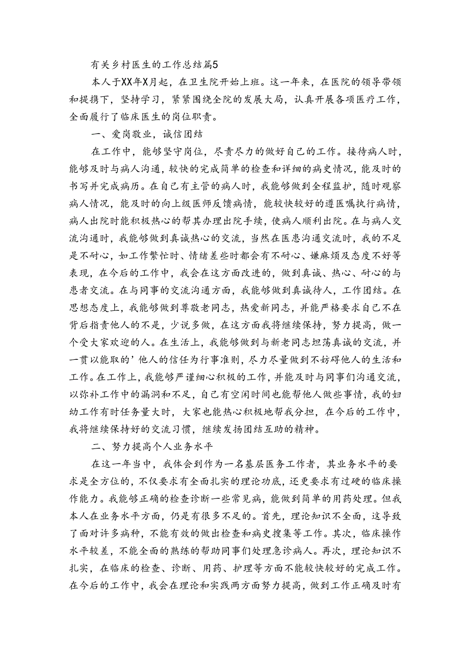 有关乡村医生的工作总结（30篇）.docx_第3页