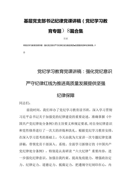 基层党支部书记纪律党课讲稿（党纪学习教育专题）8篇合集.docx