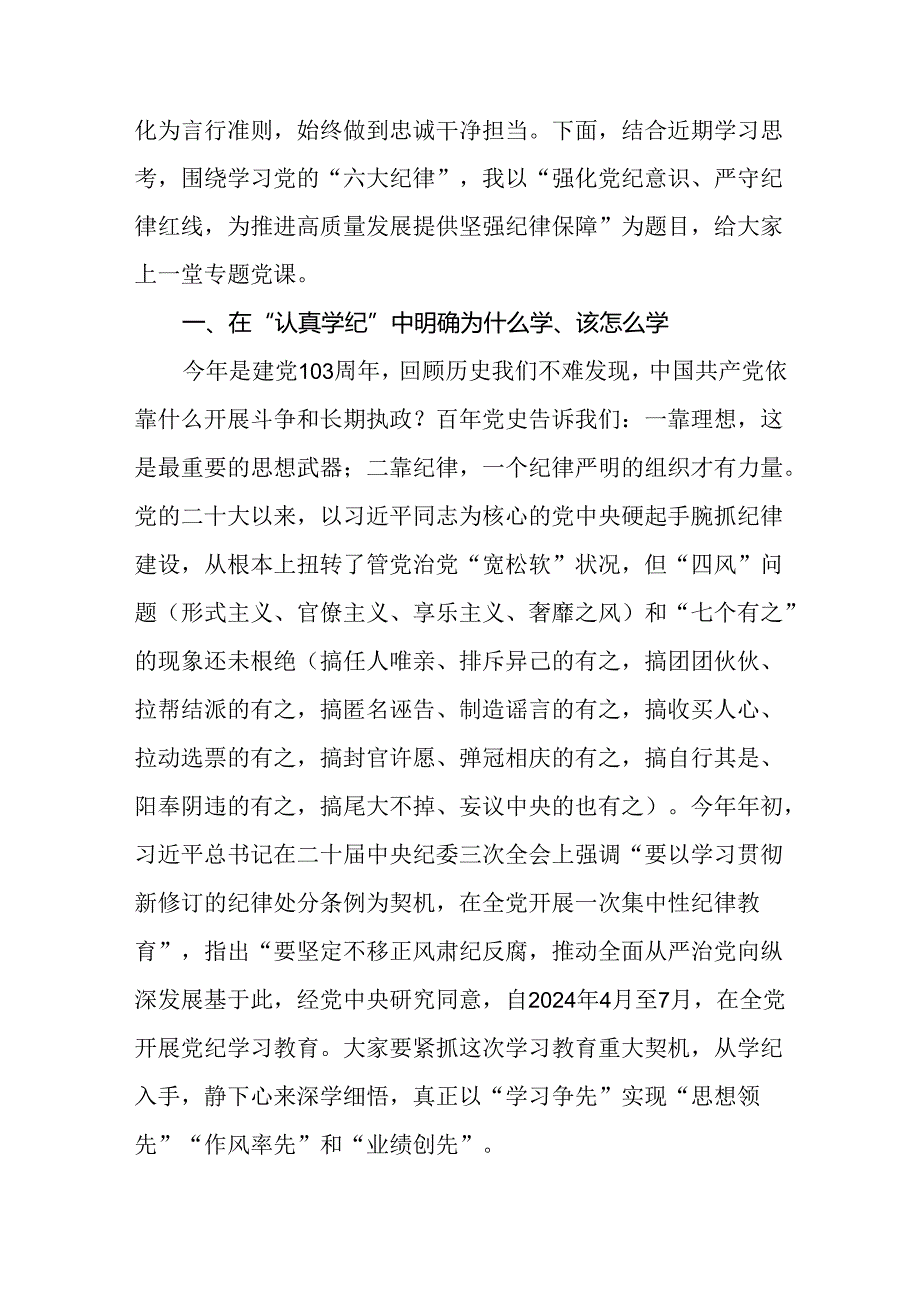 基层党支部书记纪律党课讲稿（党纪学习教育专题）8篇合集.docx_第2页