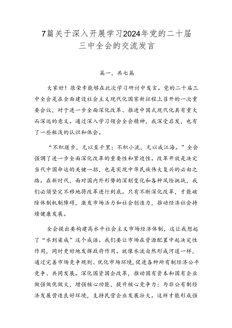 7篇关于深入开展学习2024年党的二十三中全会的交流发言.docx_第1页