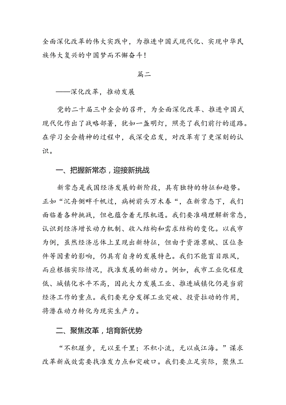 7篇关于深入开展学习2024年党的二十三中全会的交流发言.docx_第3页