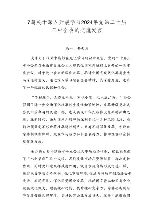 7篇关于深入开展学习2024年党的二十三中全会的交流发言.docx