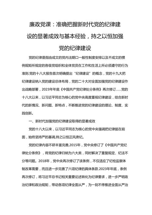 廉政党课：准确把握新时代党的纪律建设的显著成效与基本经验持之以恒加强党的纪律建设.docx