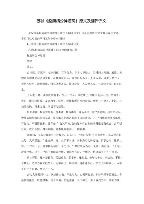 苏轼《赵康靖公神道碑》原文及翻译译文.docx