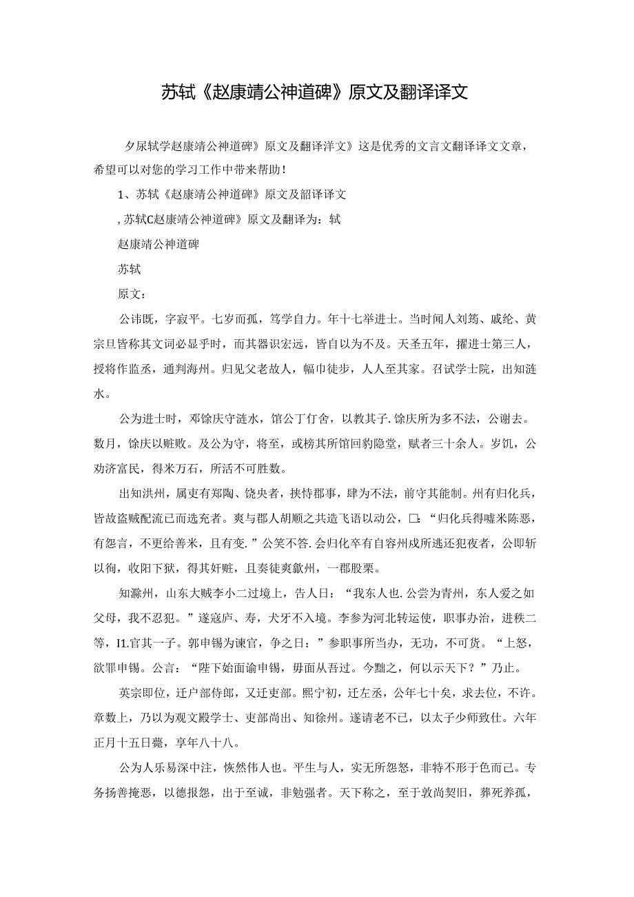 苏轼《赵康靖公神道碑》原文及翻译译文.docx_第1页