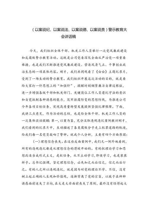 2024（以案说纪、以案说法、以案说德、以案说责）警示教育大会讲话稿（共六篇选择）.docx