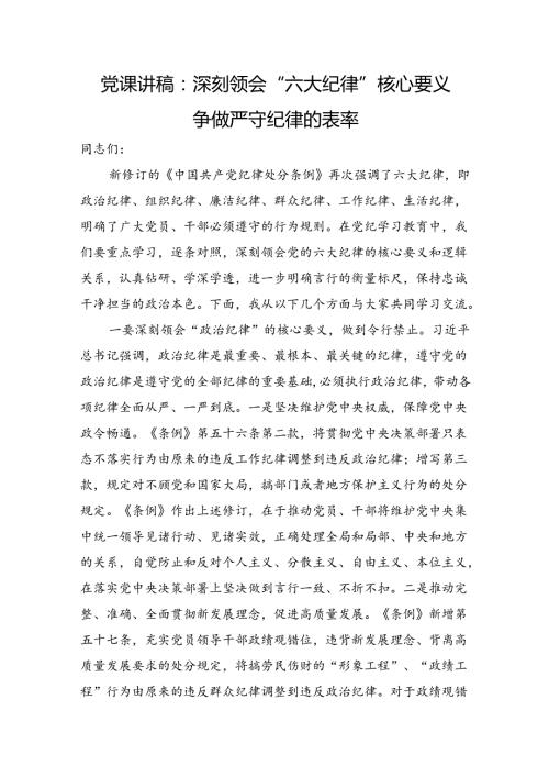 党课讲稿：深刻领会“六大纪律”核心要义+争做严守纪律的表率.docx