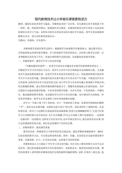 现代教育技术让小学音乐课堂更有活力 论文.docx