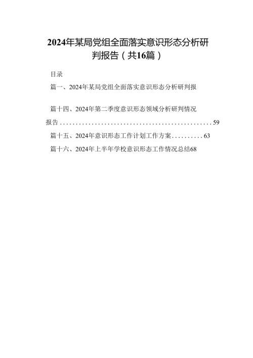 2024年某局党组全面落实意识形态分析研判报告（共16篇）.docx
