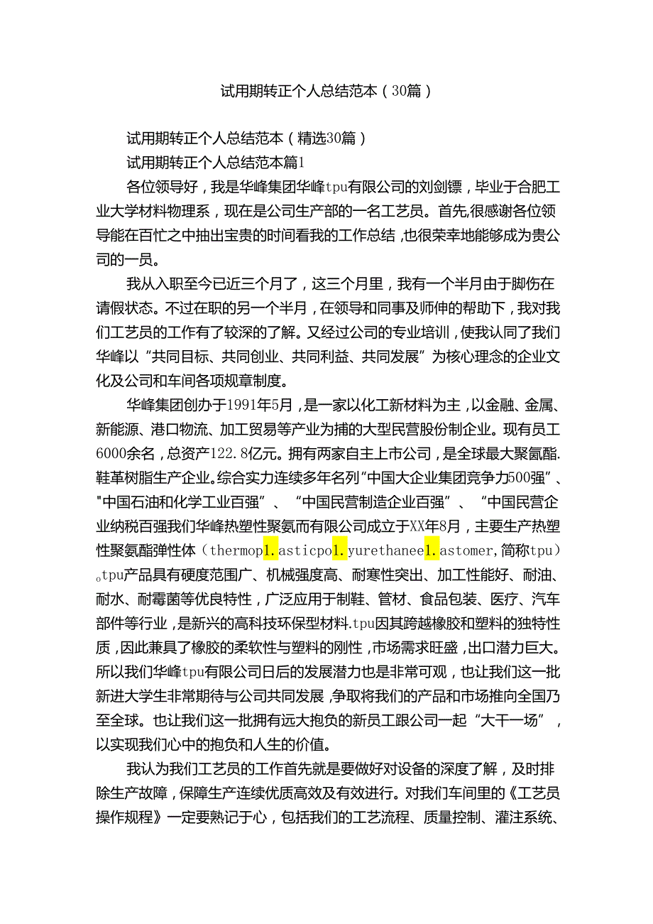 试用期转正个人总结范本（30篇）.docx_第1页