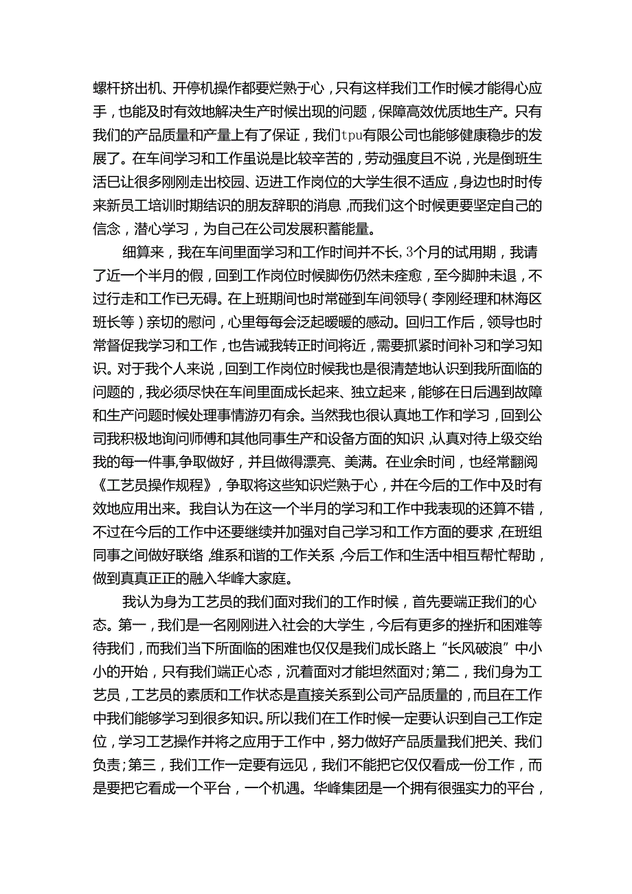 试用期转正个人总结范本（30篇）.docx_第2页