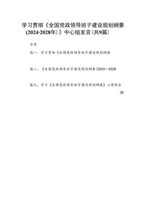 学习贯彻《全国党政领导班子建设规划纲要(20242028年)》中心组发言（共9篇）.docx
