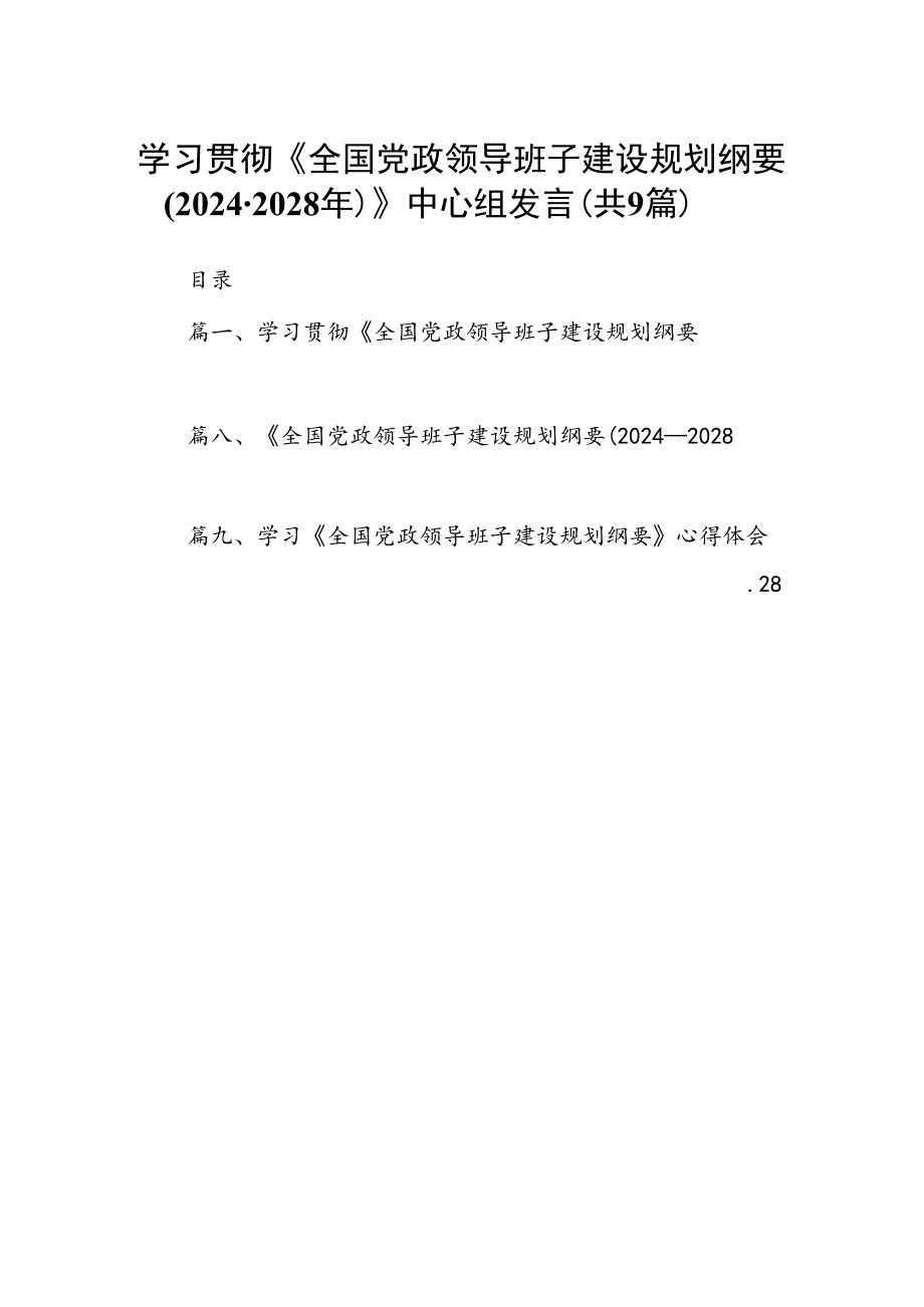 学习贯彻《全国党政领导班子建设规划纲要(20242028年)》中心组发言（共9篇）.docx_第1页