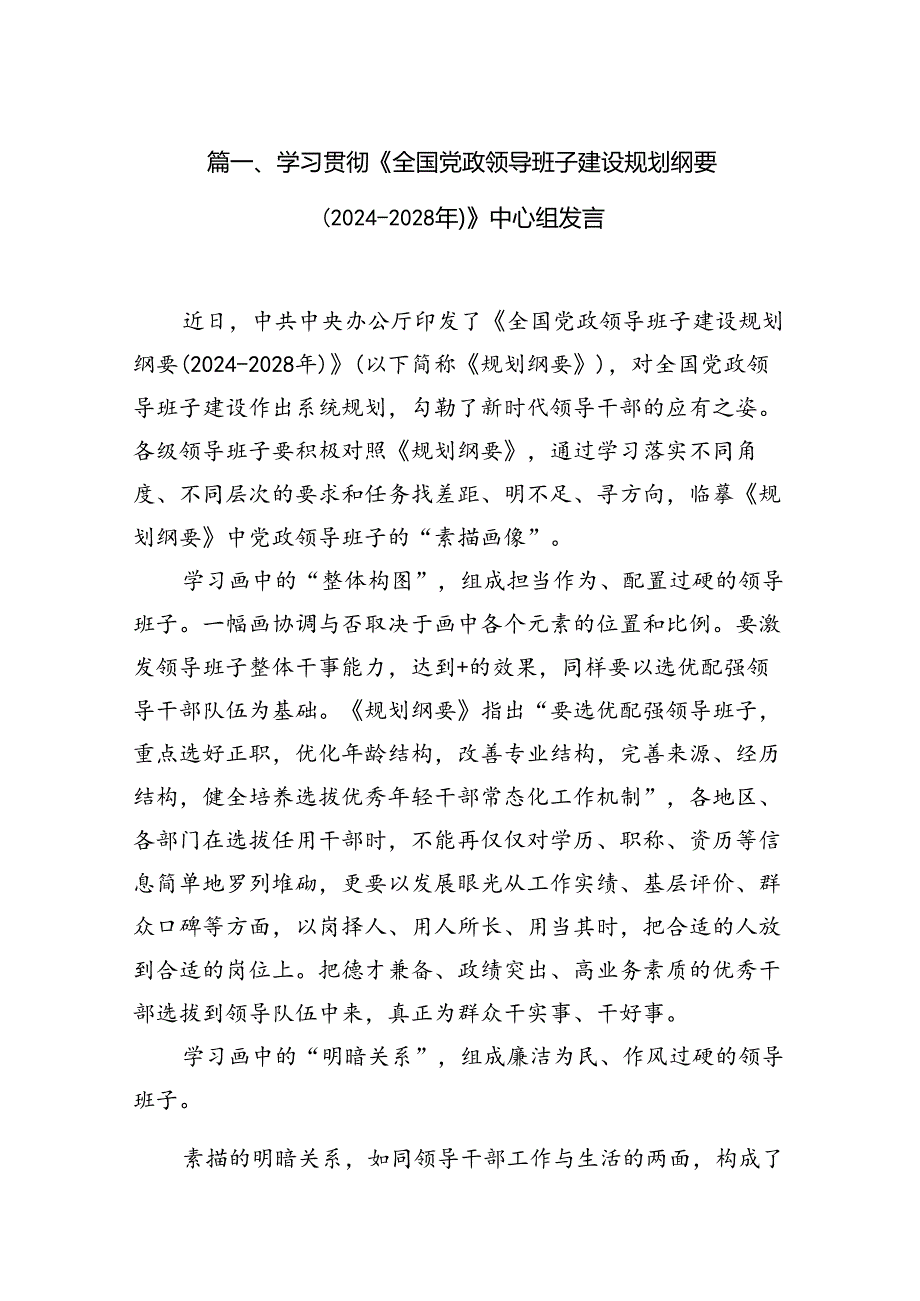 学习贯彻《全国党政领导班子建设规划纲要(20242028年)》中心组发言（共9篇）.docx_第2页