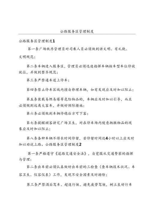 公路服务区管理制度.docx
