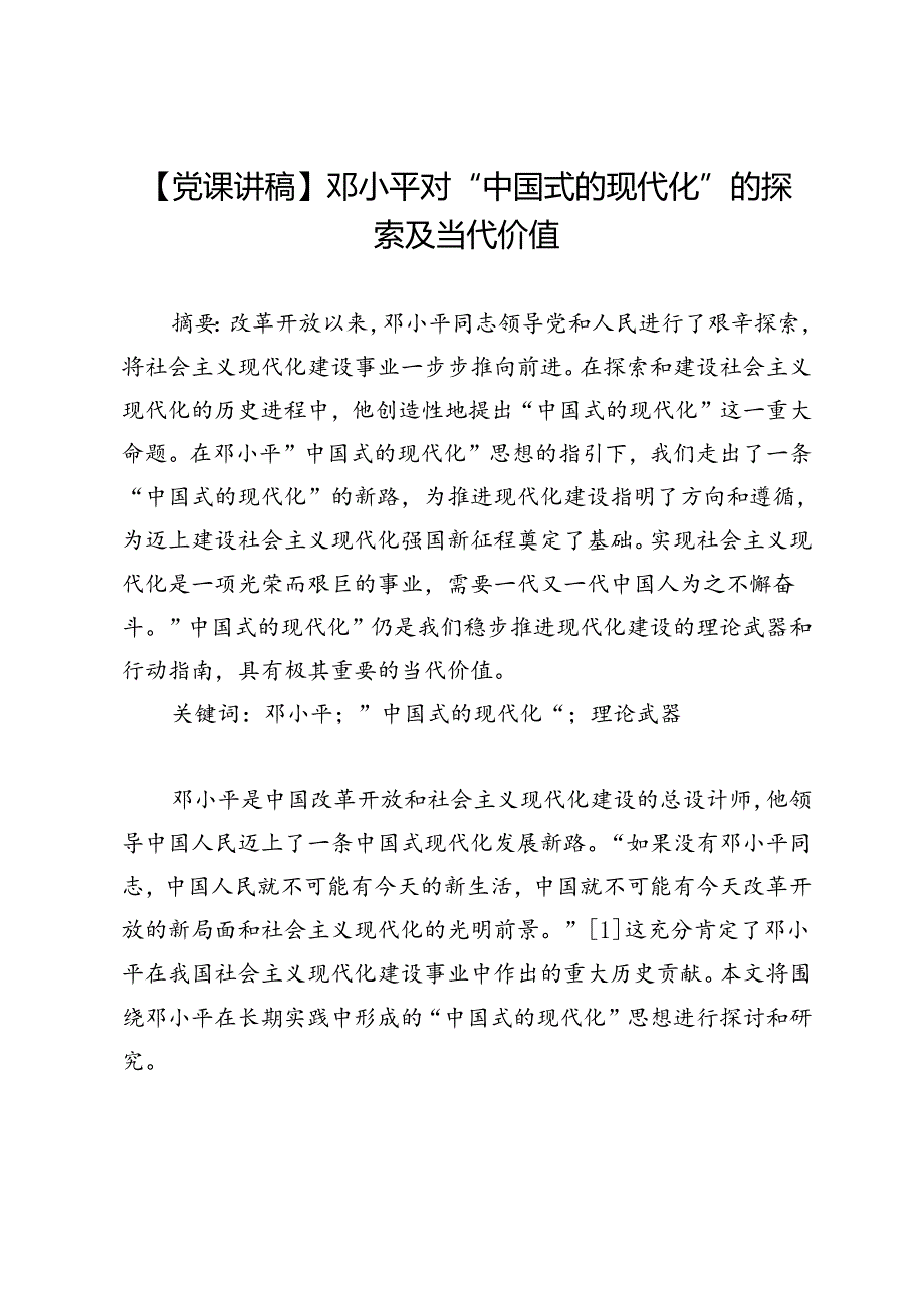 【党课讲稿】邓小平对“中国式的现代化”的探索及当代价值.docx_第1页